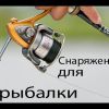 Выбор снаряжения для рыбалки