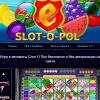 Обзор сайта http://slot-o-pol-igrovoj-avtomat-online.ru/