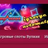 Обзор сайта http://igrovye-avtomaty-vulkan.com/