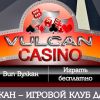 Обзор сайта vulcan777cazino.com