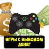 Игры на деньги