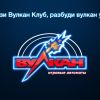 Игровой интернет клуб Вулкан