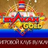 Vulkan gold: лучшие игры и стратегии